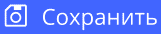 Рисунок